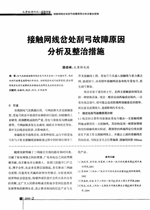 接触网线岔处刮弓故障原因分析及整治措施