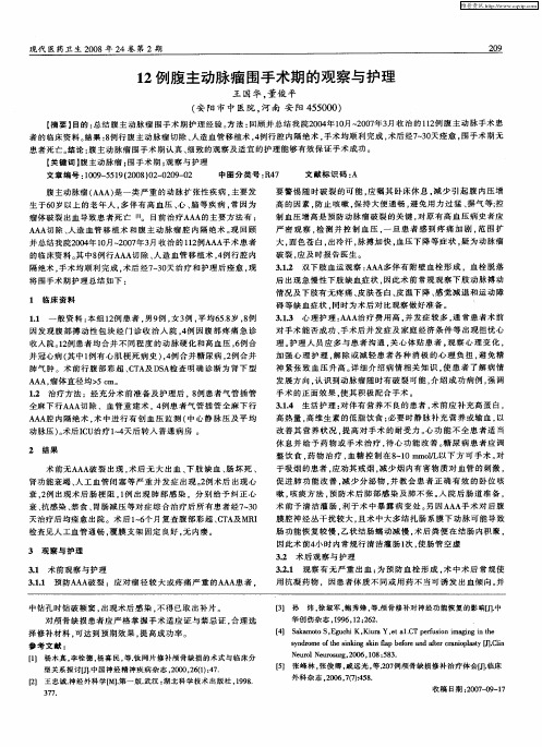 12例腹主动脉瘤围手术期的观察与护理
