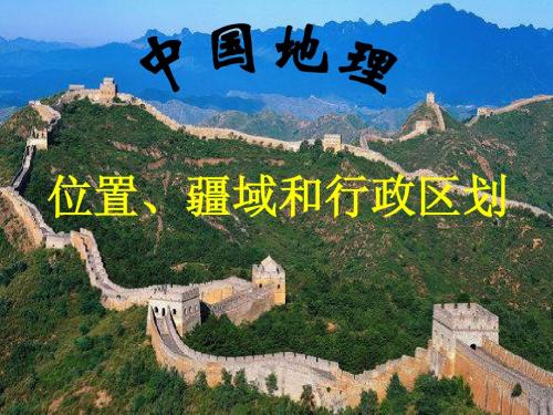 高考地理 中国的位置、疆域和行政区划课件