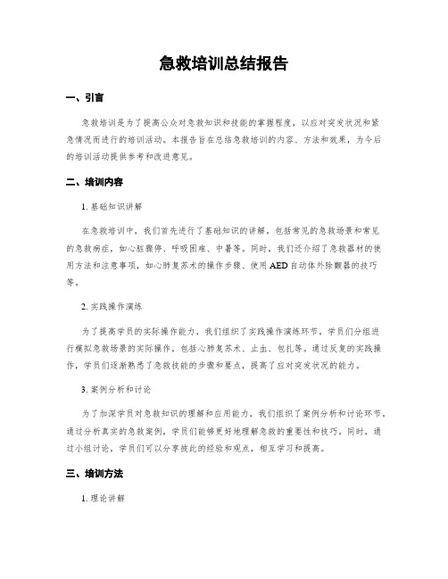 急救培训总结报告