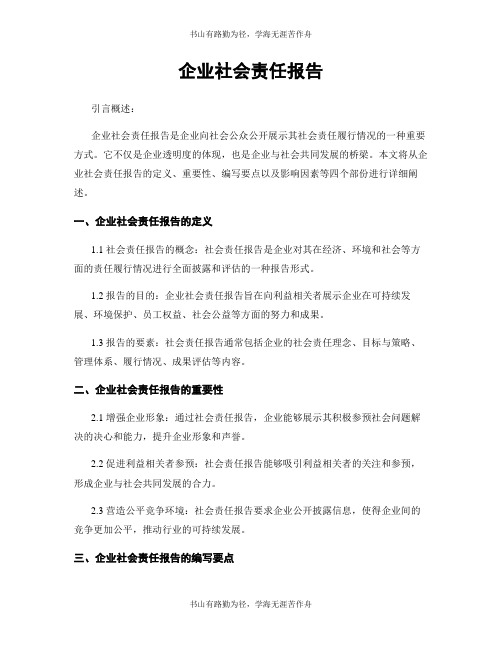 企业社会责任报告