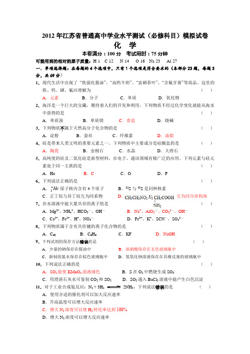 2012年江苏普通高中学业水平测试必修科目模拟试卷