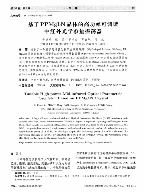 基于PPMgLN晶体的高功率可调谐中红外光学参量振荡器