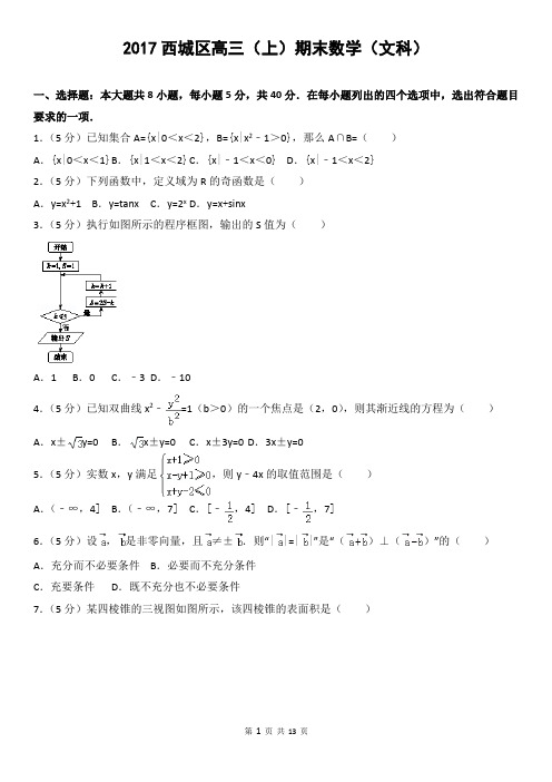 2017西城区高三(上)期末数学(文科)