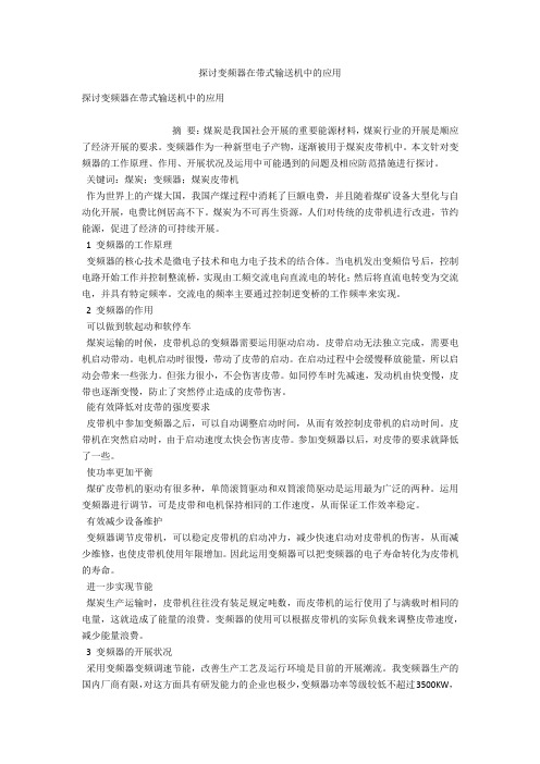 探讨变频器在带式输送机中的应用 