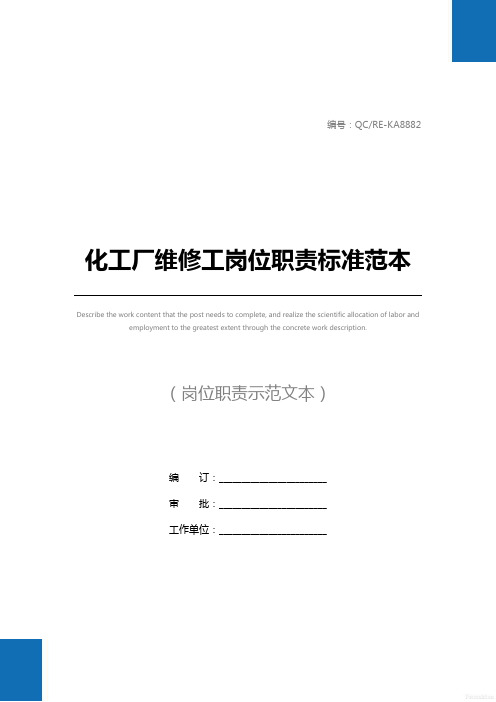 化工厂维修工岗位职责标准范本