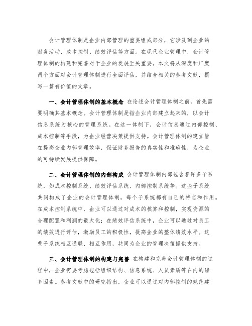 关于会计管理体制的研究参考文献