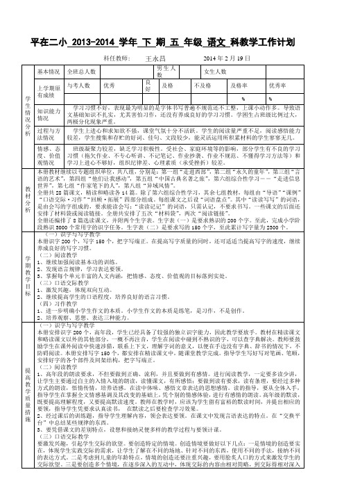 五年级下语文教学计划13-14(含进度)