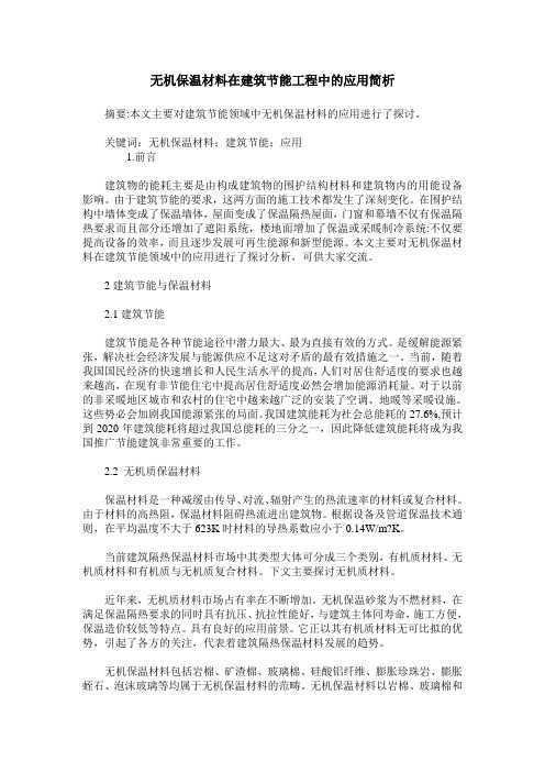 无机保温材料在建筑节能工程中的应用简析