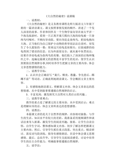 《大自然的秘密》说课稿