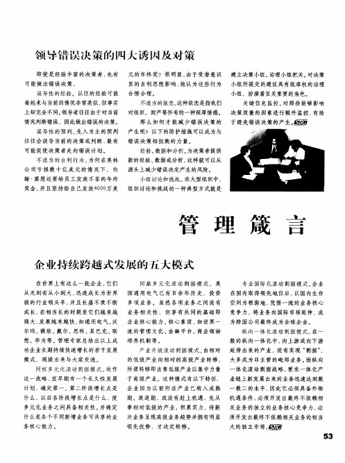 领导错误决策的四大诱因及对策