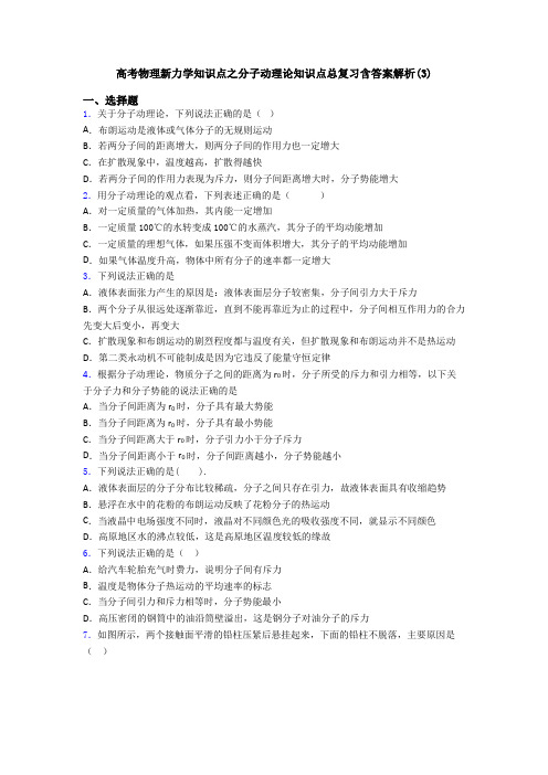 高考物理新力学知识点之分子动理论知识点总复习含答案解析(3)