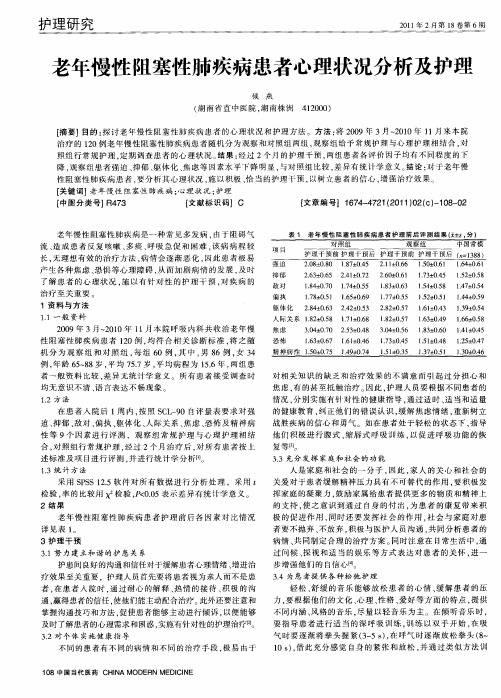 老年慢性阻塞性肺疾病患者心理状况分析及护理
