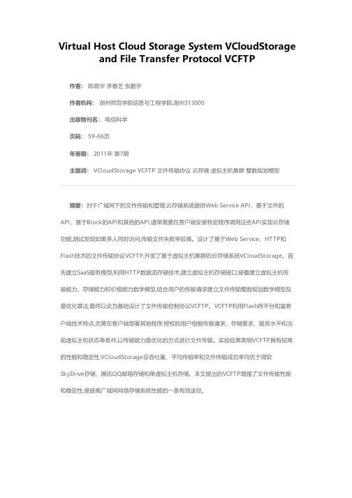 虚拟主机云存储系统VCloudStorage及文件传输协议VCFTP