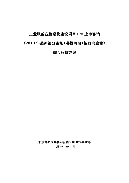 工业服务业信息化建设项目IPO上市咨询(2013年最新细分市场 募投可研 招股书底稿)综合解决方案