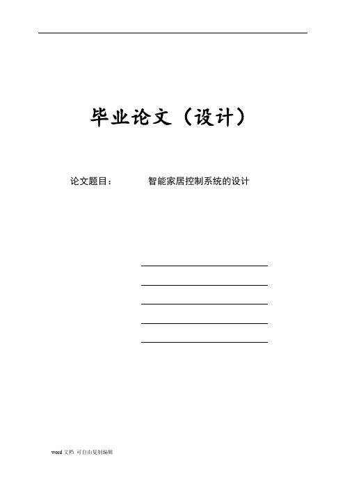 毕业设计--智能家居控制系统