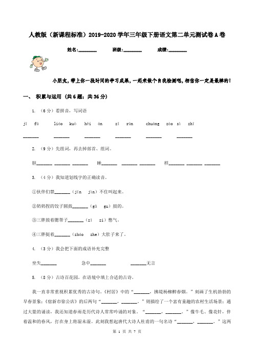 人教版(新课程标准)2019-2020学年三年级下册语文第二单元测试卷A卷