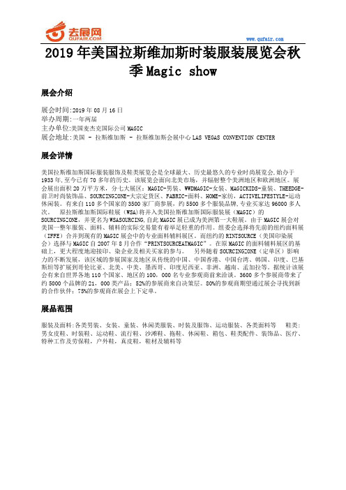 2019年美国拉斯维加斯时装服装展览会秋季Magic show