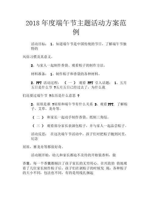 2018年度端午节主题活动方案范例