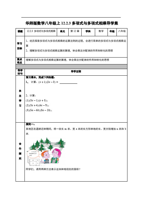 2021-2022学年华东师大版数学八年级上册《多项式与多项式相乘》导学案