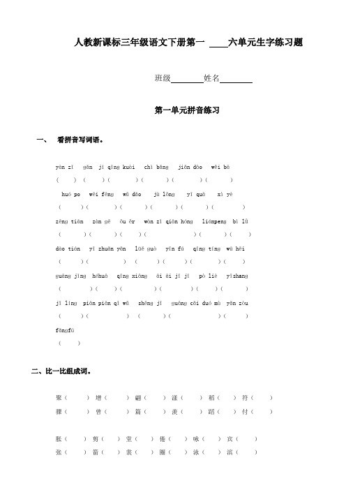 人教版三年级语文下册归类试卷生字