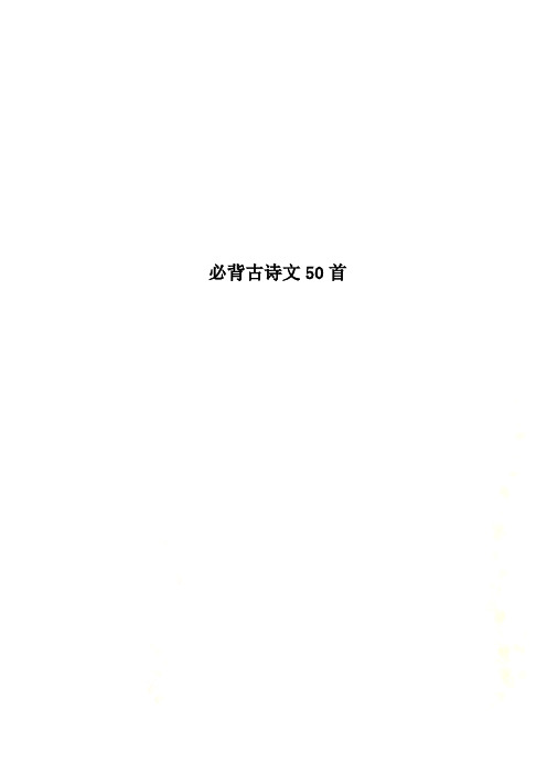 必背古诗文50首