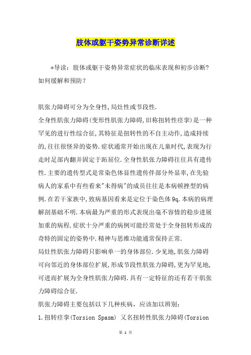 肢体或躯干姿势异常诊断详述