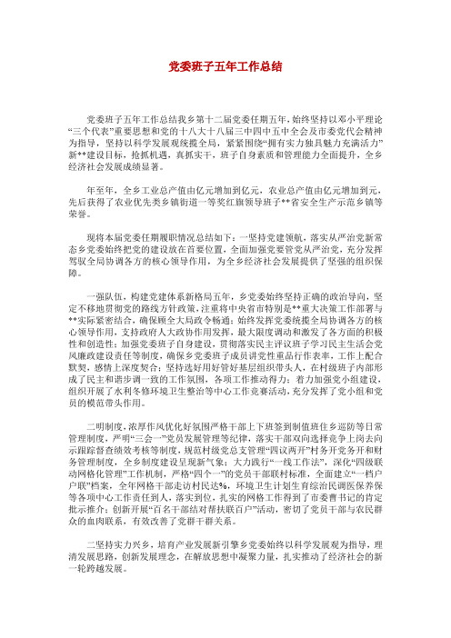 党委班子五年工作总结
