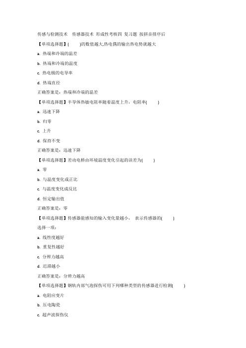 传感与检测技术  传感器技术 形成性考核四 复习题 按拼音排序后