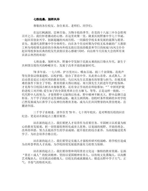 70年周年校庆演讲稿