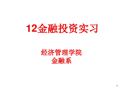 2014证券投资实习内容ppt课件