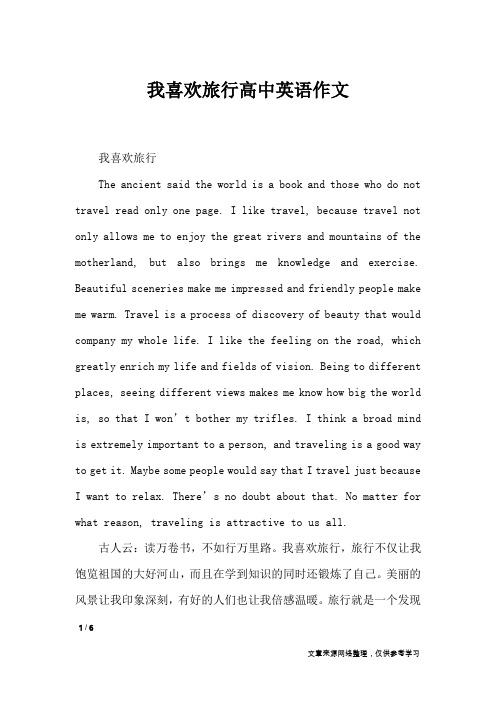 我喜欢旅行高中英语作文_英语作文