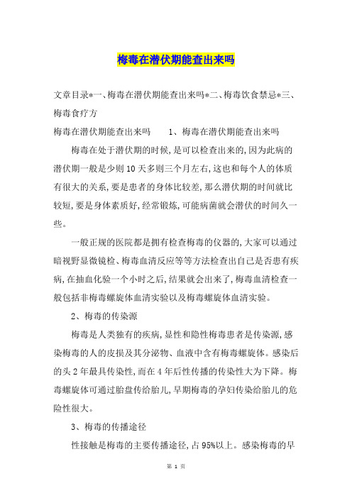 梅毒在潜伏期能查出来吗