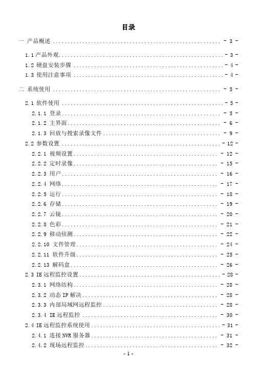 NVR使用说明(2010-12-16)