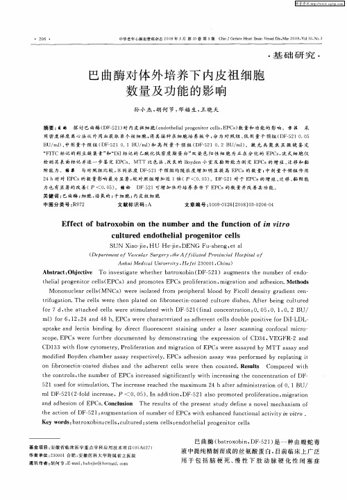 巴曲酶对体外培养下内皮祖细胞数量及功能的影响