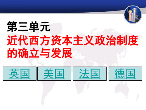 高考复习课件：近代西方资本主义政体的建立