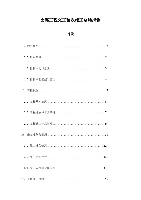 公路工程交工验收施工总结报告