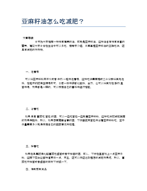 亚麻籽油怎么吃减肥？【养生食谱大全】