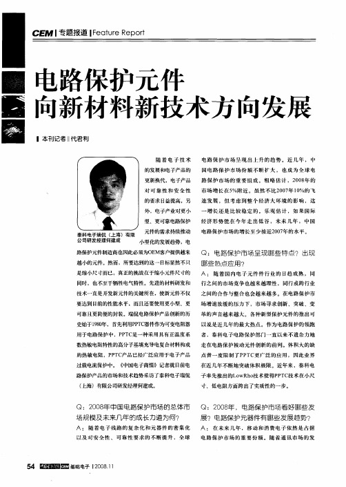 电路保护元件向新材料新技术方向发展