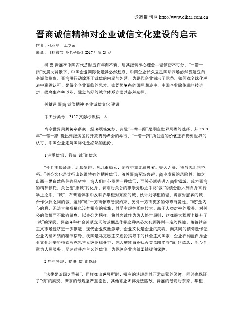 晋商诚信精神对企业诚信文化建设的启示