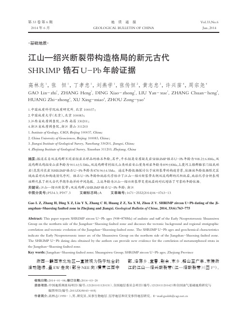 江山_绍兴断裂带构造格局的新元古代SHRIMP锆石U_Pb年龄证据