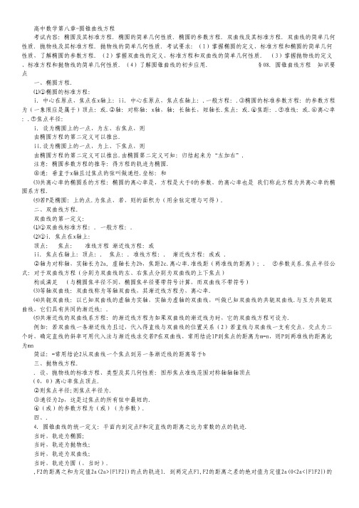 高考一轮复习数学基础知识： 圆锥曲线方程 (新人教A版) Word版.pdf