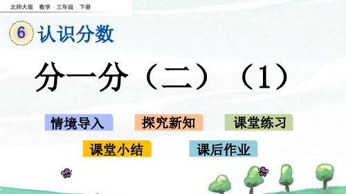 北师大版数学三年级下册《第六单元 认识分数分一分(二)(1)》教学课件
