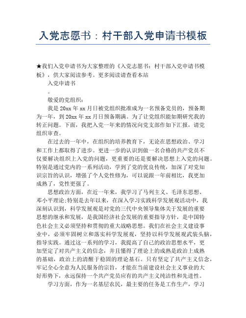 入党志愿书：村干部入党申请书模板