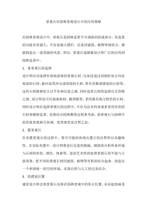 景观石在园林景观设计中的应用策略