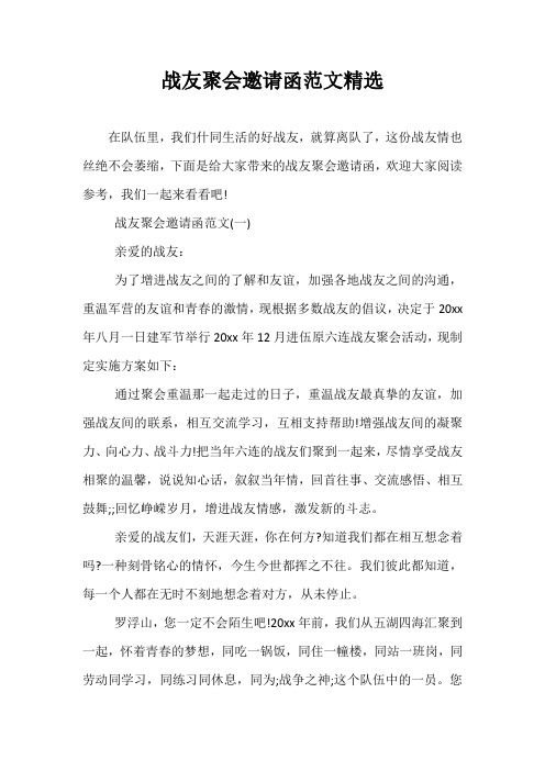 最新-战友聚会邀请函范文精选