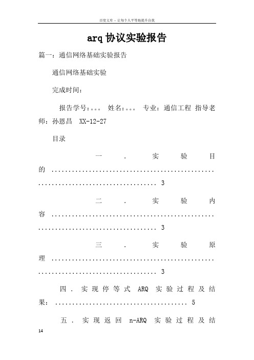 arq协议实验报告