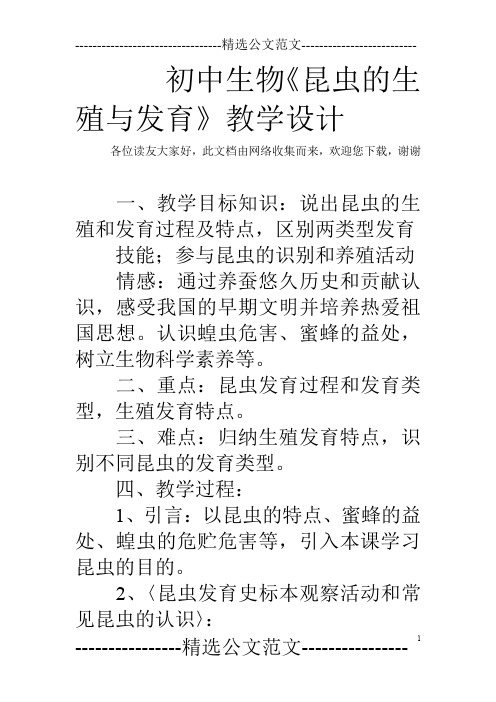 初中生物《昆虫的生殖与发育》教学设计