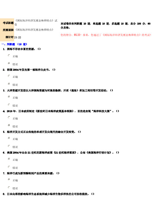 [VIP专享]98.33分《国际海洋经济发展态势和特点》试卷
