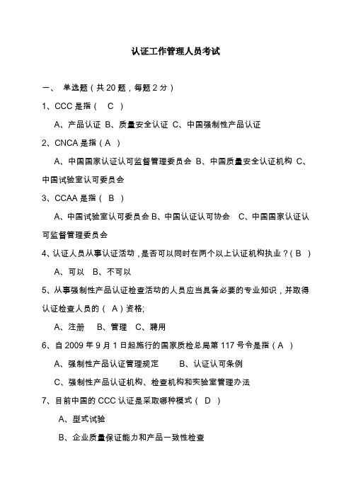 认证管理人员考试模拟题